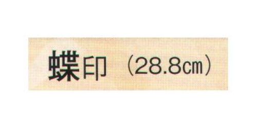日本の歳時記 3710 舞扇 蝶印（9寸5分）  サイズ／スペック